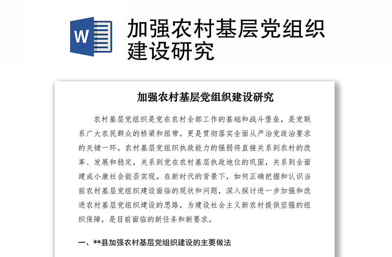 2021加强农村基层党组织建设研究