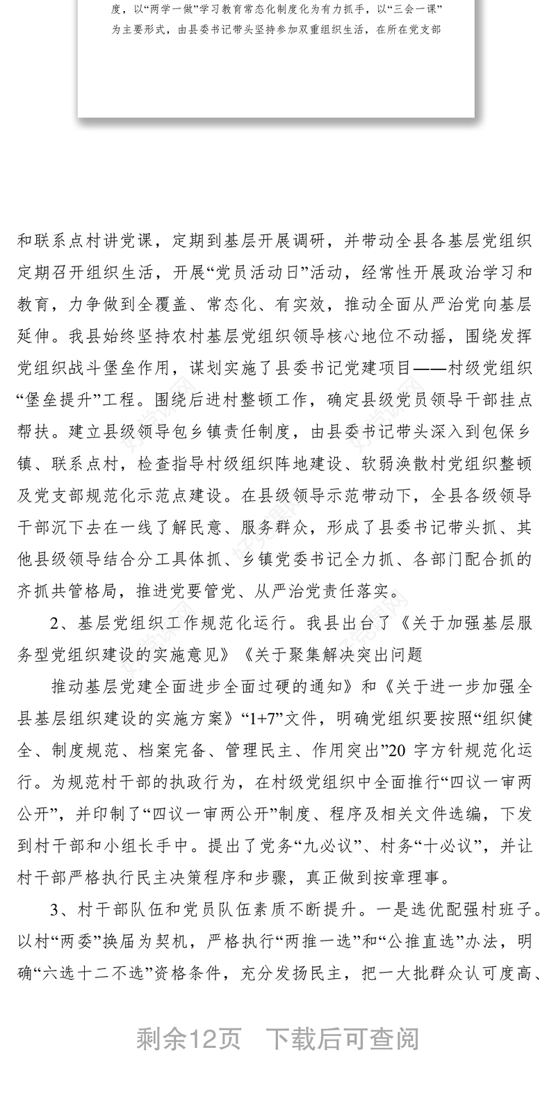 2021加强农村基层党组织建设研究