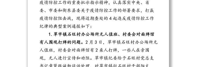 关于全县4起违反疫情防控工作纪律的典型案例通报