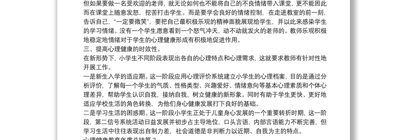 心理健康教育年度总结12篇