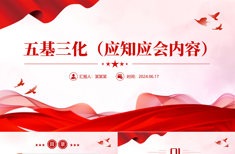 大气创意关于党的工作在基层的五基三化应知应会内容PPT课件下载