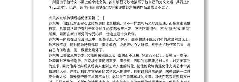 有关苏东坡传读后感优秀五篇