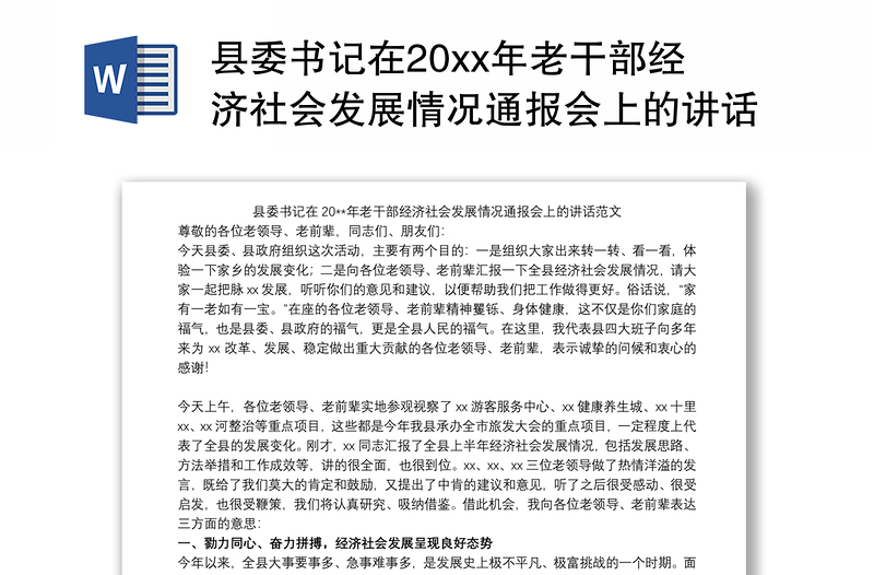 县委书记在20xx年老干部经济社会发展情况通报会上的讲话范文