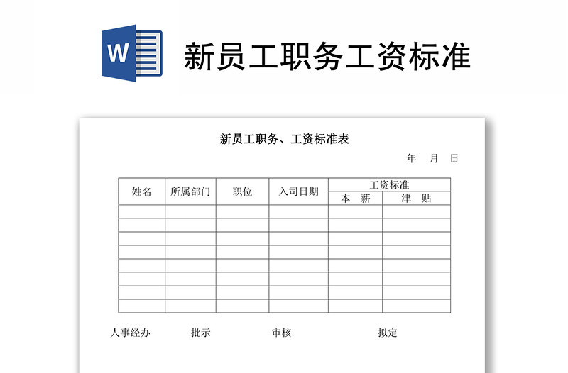 新员工职务工资标准