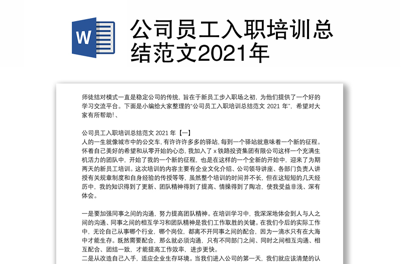 公司员工入职培训总结范文2021年