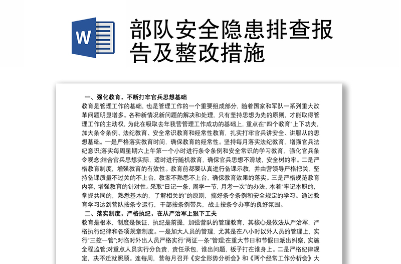 部队安全隐患排查报告及整改措施