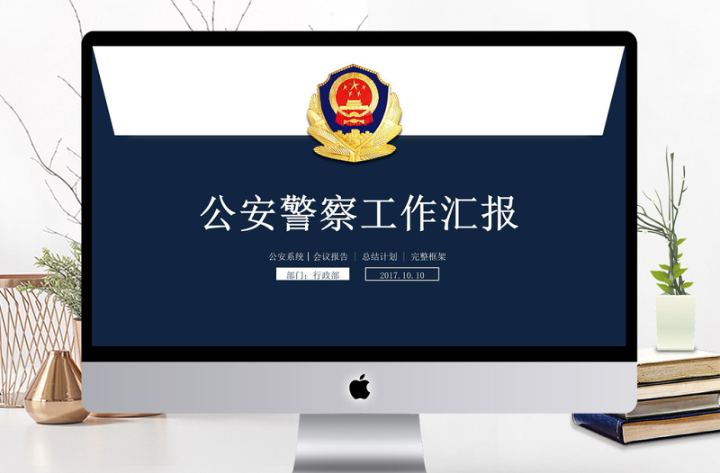 2018蓝色大气党政军警公安工作汇报PPT