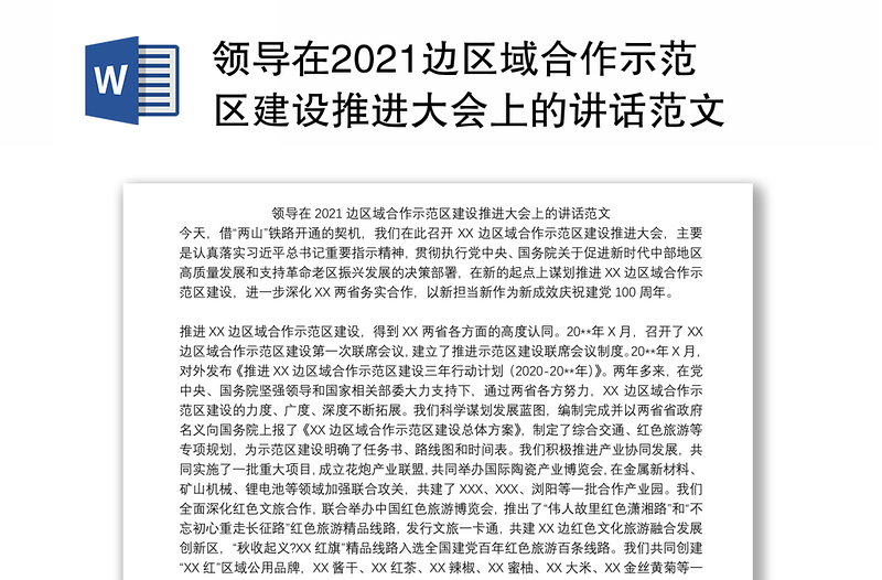 领导在2021边区域合作示范区建设推进大会上的讲话范文