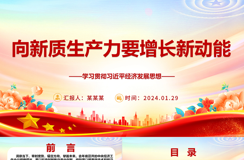 发展新质生产力 助力增长新动能ppt经典大气学习贯彻习近平经济发展思想专题课件