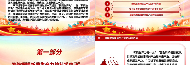 发展新质生产力 助力增长新动能ppt经典大气学习贯彻习近平经济发展思想专题课件