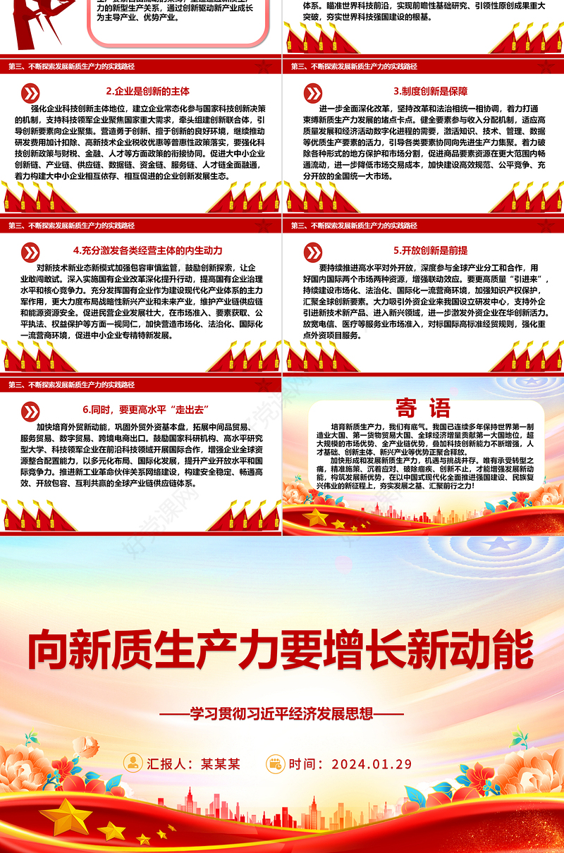 发展新质生产力 助力增长新动能ppt经典大气学习贯彻习近平经济发展思想专题课件