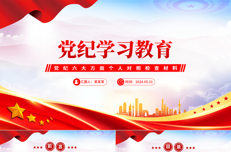 红色党政风党纪学习教育六大方面个人对照检查材料微党课PPT下载