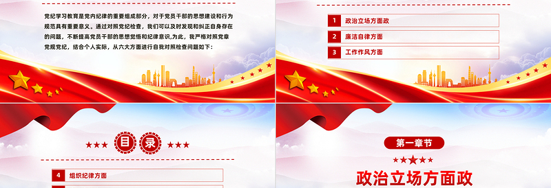 红色党政风党纪学习教育六大方面个人对照检查材料微党课PPT下载