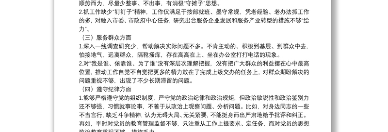 主题教育专题民主生活会剖析发言材料3篇