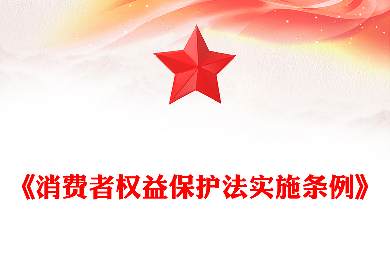 2025消费者权益保护法实施条例PPT简洁风法律法规课件下载(讲稿)