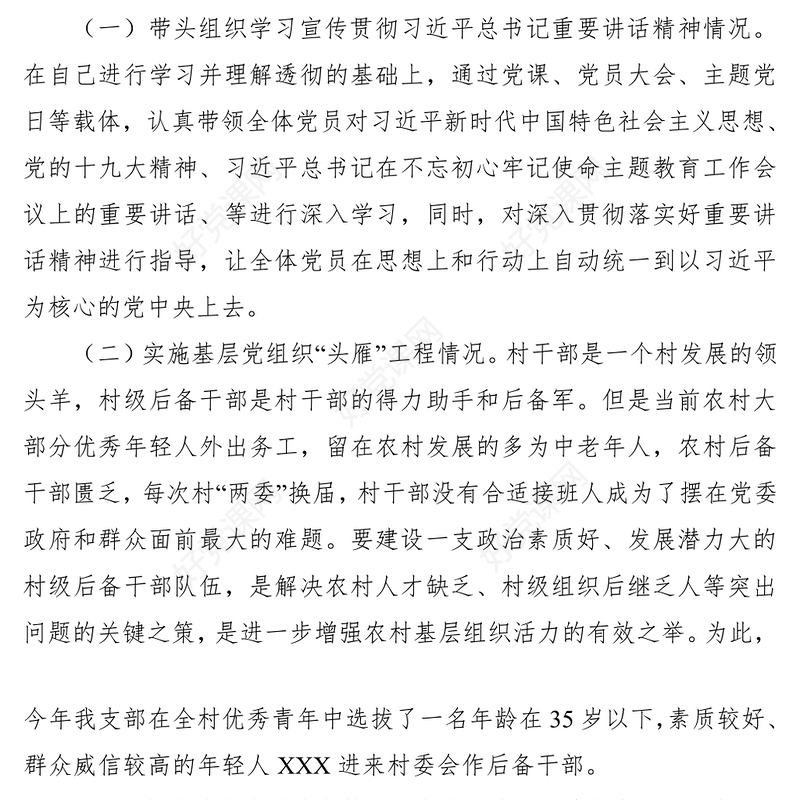 2021【总结汇报】村党支部书记抓基层党建工作述职报告