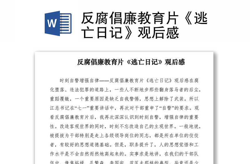 2021反腐倡廉教育片《逃亡日记》观后感