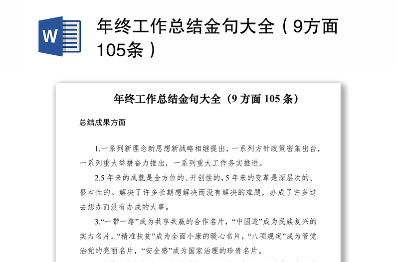 2021年终工作总结金句大全（9方面105条）