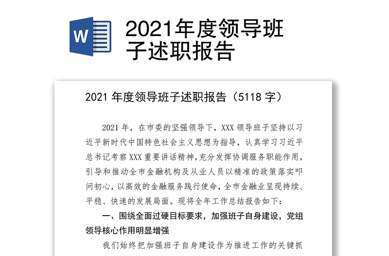 2021年度领导班子述职报告