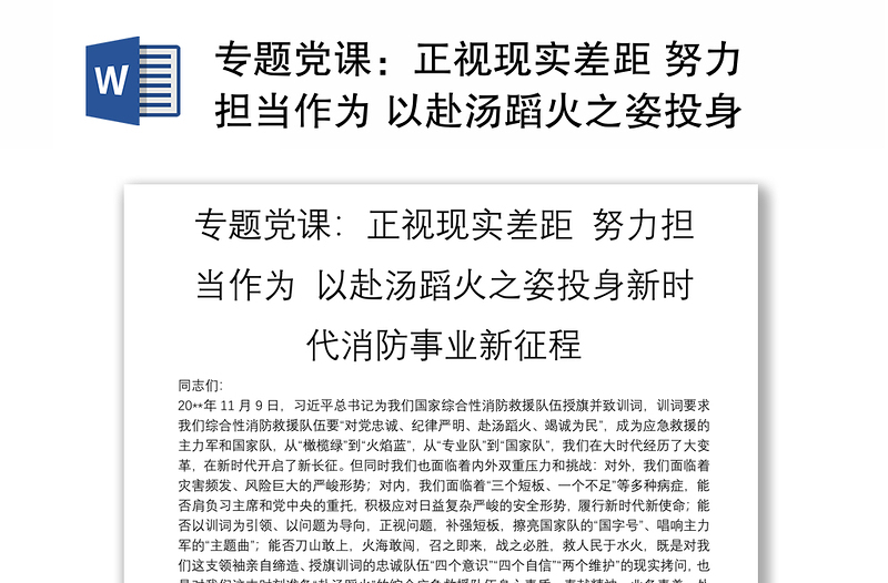 专题党课：正视现实差距 努力担当作为 以赴汤蹈火之姿投身新时代消防事业新征程