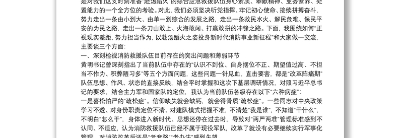 专题党课：正视现实差距 努力担当作为 以赴汤蹈火之姿投身新时代消防事业新征程