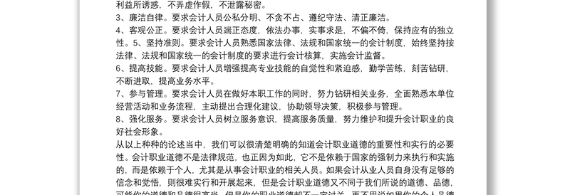 会计个人职业道德心得体会参考例文2021