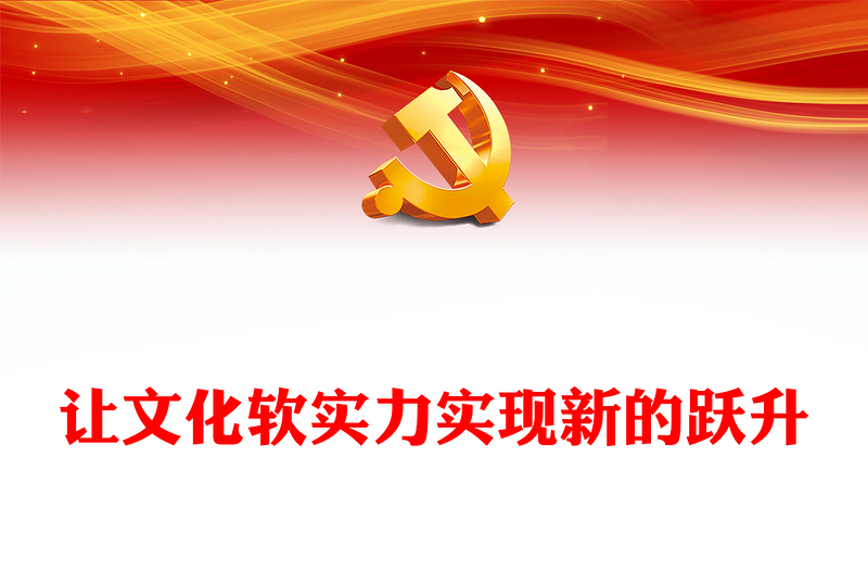 2023让文化软实力实现新的跃升PPT红色党政风党员干部学习教育专题党课课件模板(讲稿)