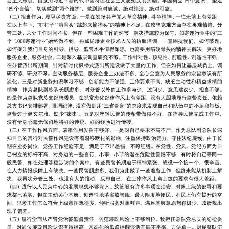 巡视巡察和政治督察整改专题组织生活会个人对照检查材料