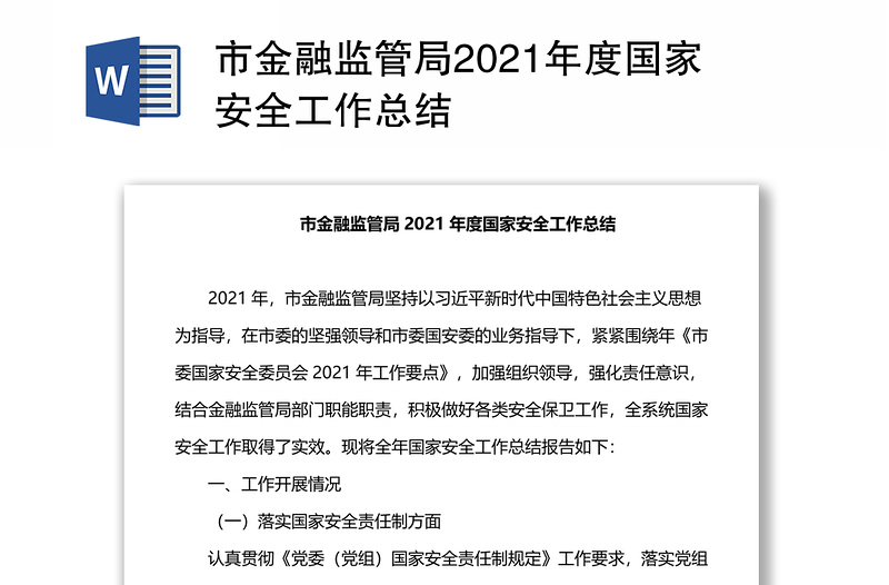 市金融监管局2021年度国家安全工作总结