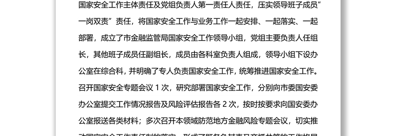 市金融监管局2021年度国家安全工作总结