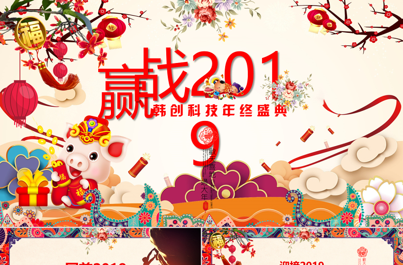 原创2019猪年中国风年终工作总结年会PPT模板-版权可商用