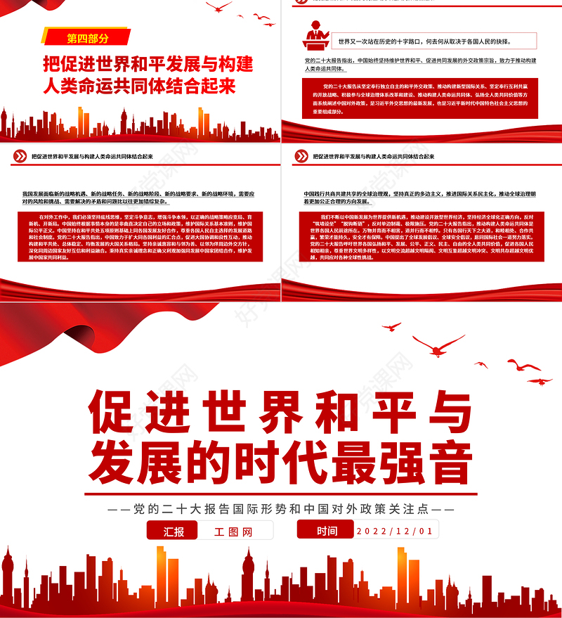 2022促进世界和平与发展的时代最强音PPT红色精美风党的二十大报告国际形势和中国对外政策关注点专题党课党建课件