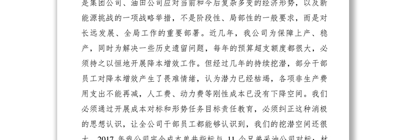 2021【领导讲话】石油公司领导在开源节流、降本增效大会上的讲话