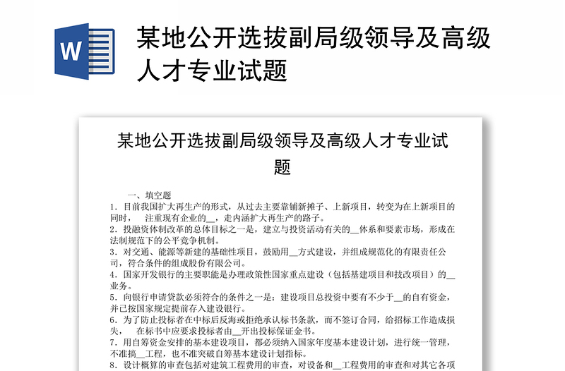 某地公开选拔副局级领导及高级人才专业试题