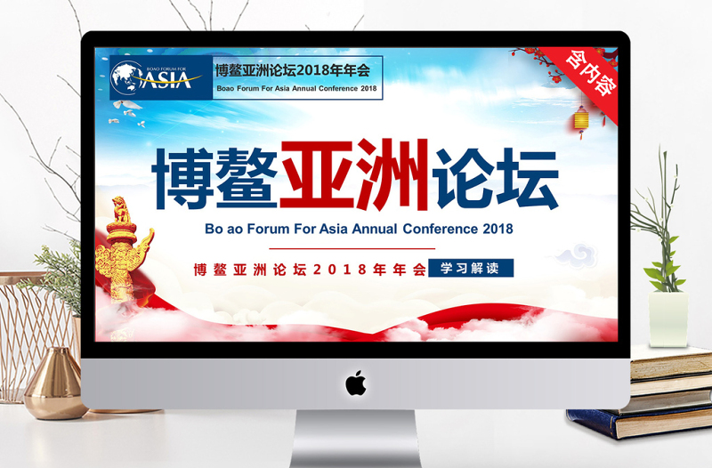 博鳌亚洲论坛2018年会学习解读