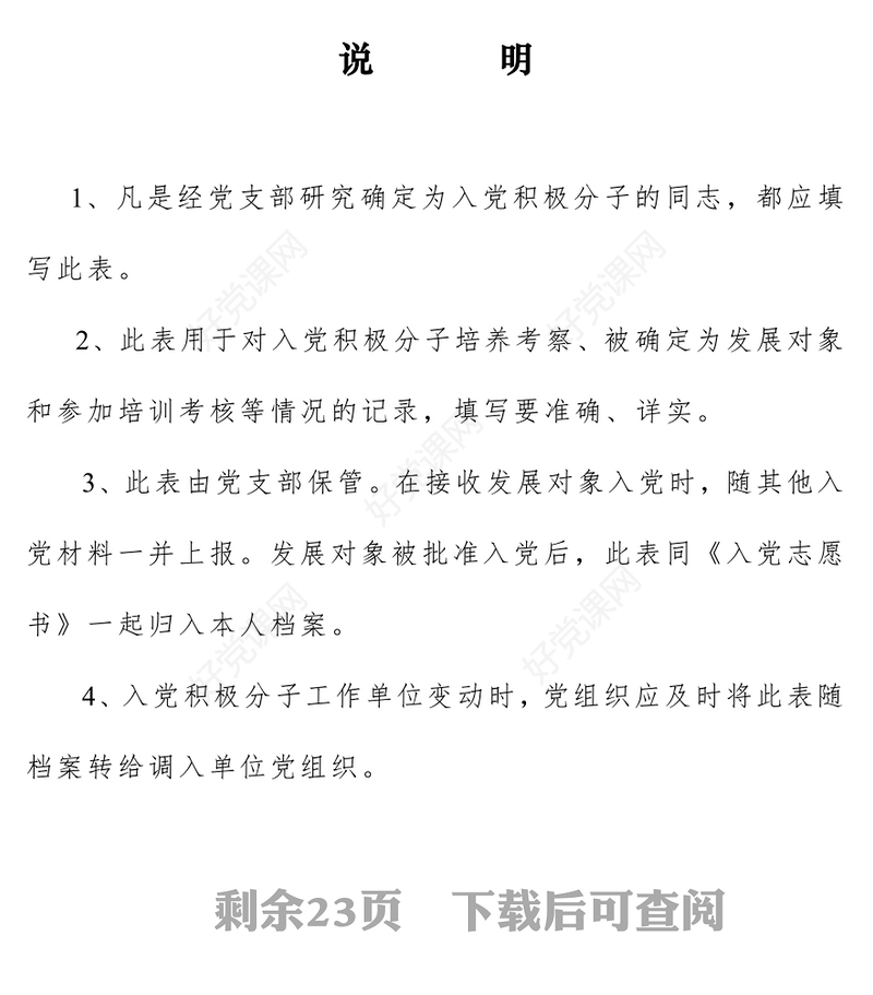 入党积极分子考察表和入党志愿书填写规范入党申请书