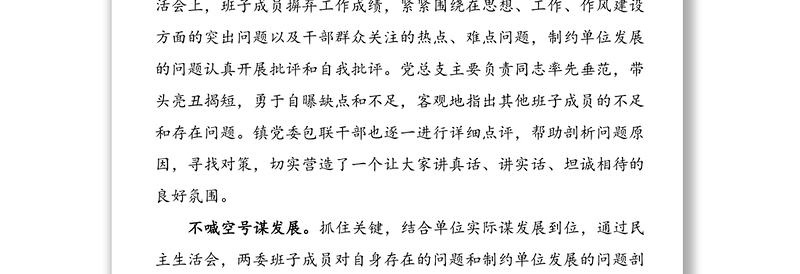 【2篇，党建经验】民主生活会典型经验材料亮点特色