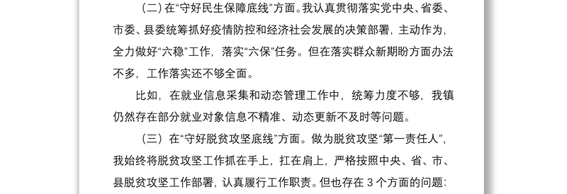 2021防风险守底线个人对照检查材料