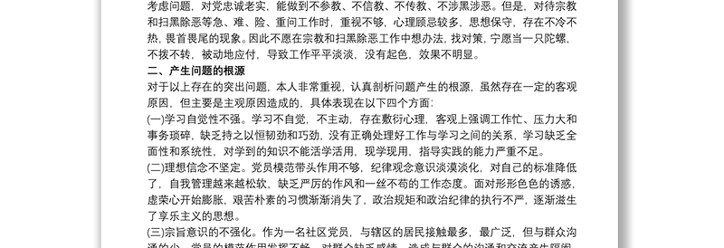 “落实全面从严治党主体责任营造良好政治生态”专题组织生活会对照检查材料