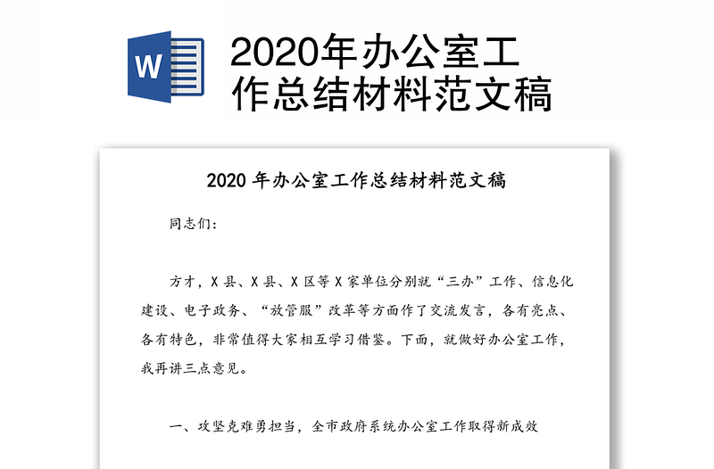 2020年办公室工作总结材料范文稿