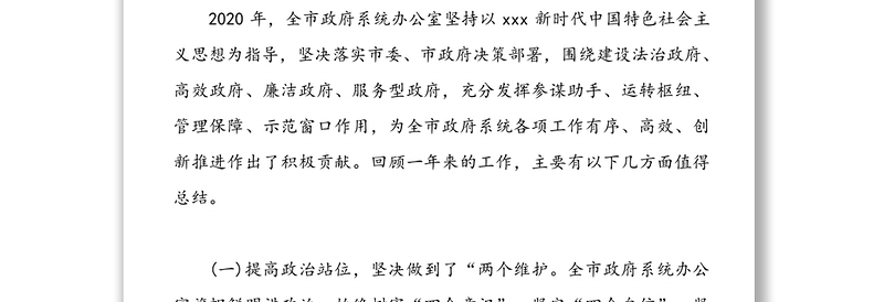 2020年办公室工作总结材料范文稿