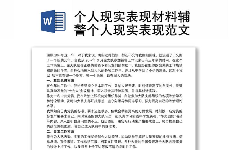 个人现实表现材料辅警个人现实表现范文