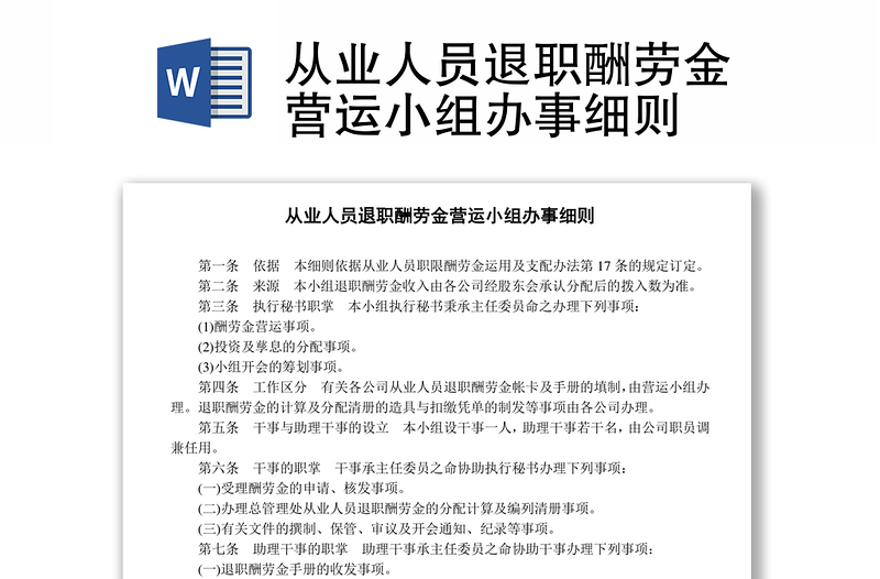 从业人员退职酬劳金营运小组办事细则