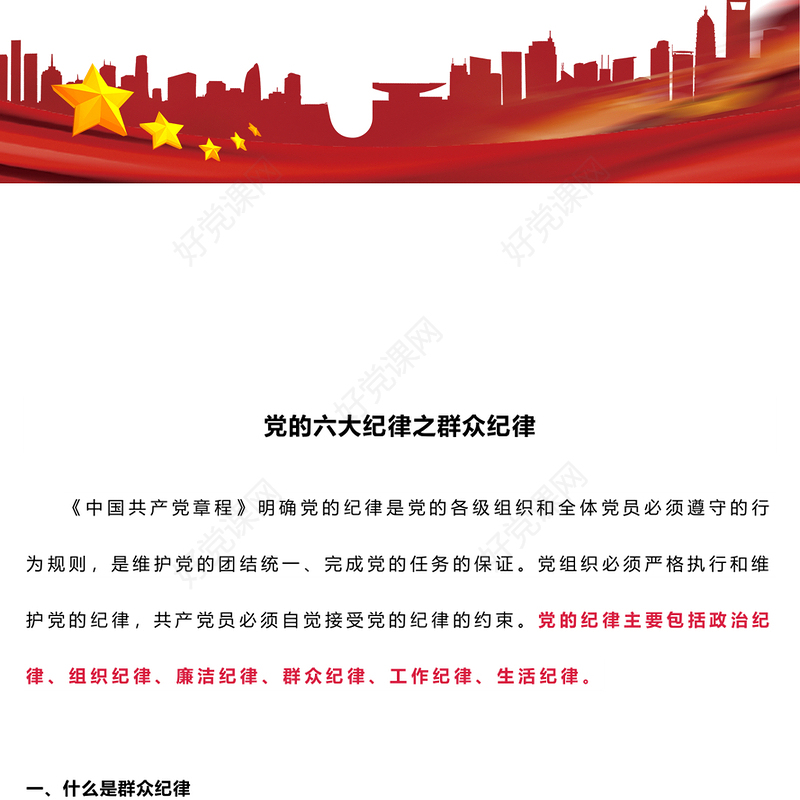 大气党政风党的六大纪律之群众纪律解读PPT下载(讲稿)