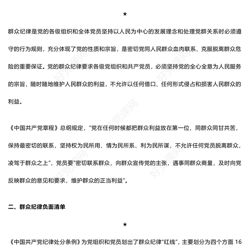 大气党政风党的六大纪律之群众纪律解读PPT下载(讲稿)