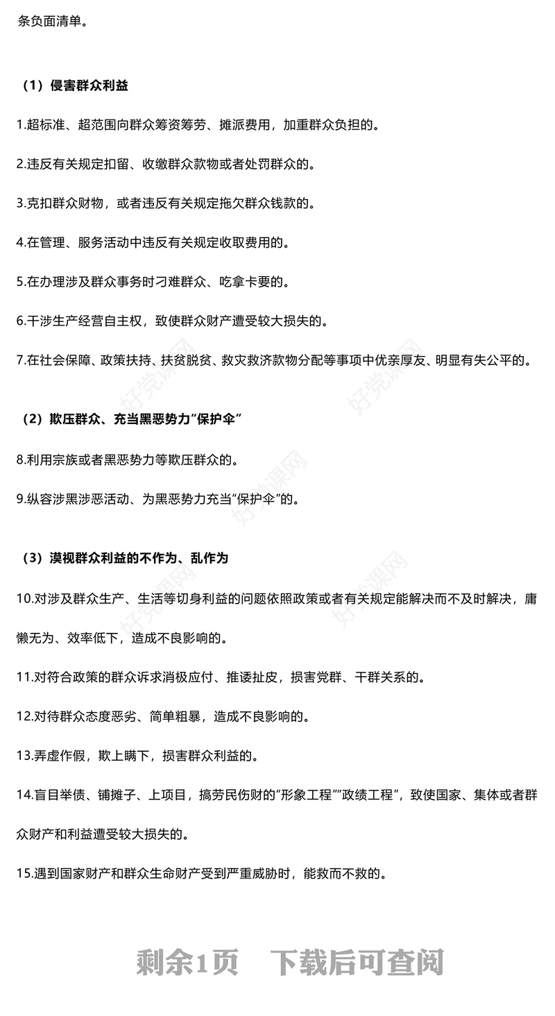 大气党政风党的六大纪律之群众纪律解读PPT下载(讲稿)