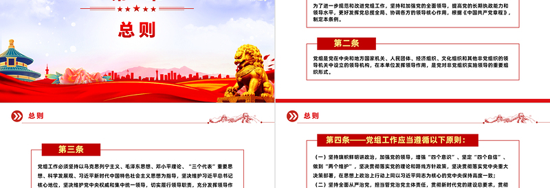 红色精美《中国共产党党组工作条例》党内法规系列PPT党课课件