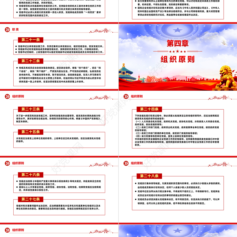 红色精美《中国共产党党组工作条例》党内法规系列PPT党课课件