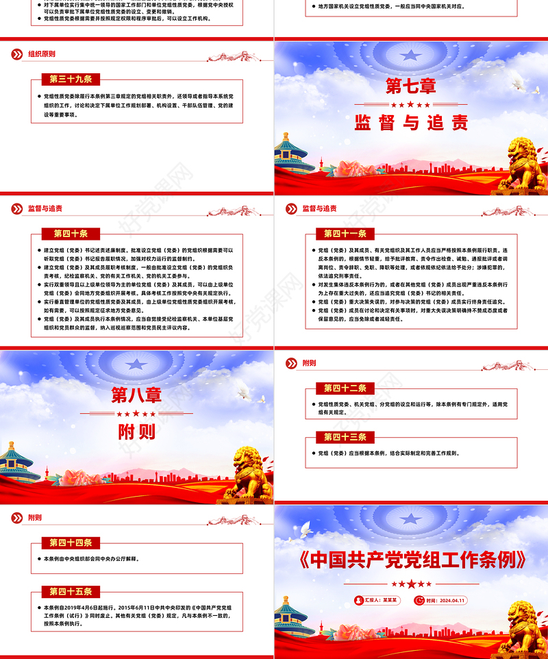 红色精美《中国共产党党组工作条例》党内法规系列PPT党课课件
