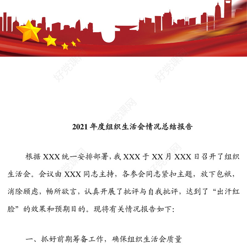 2021年度组织生活会情况总结报告
